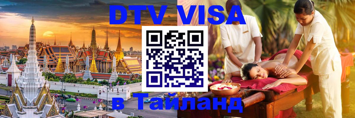 Visa ДТВ Тайланд помощь 
